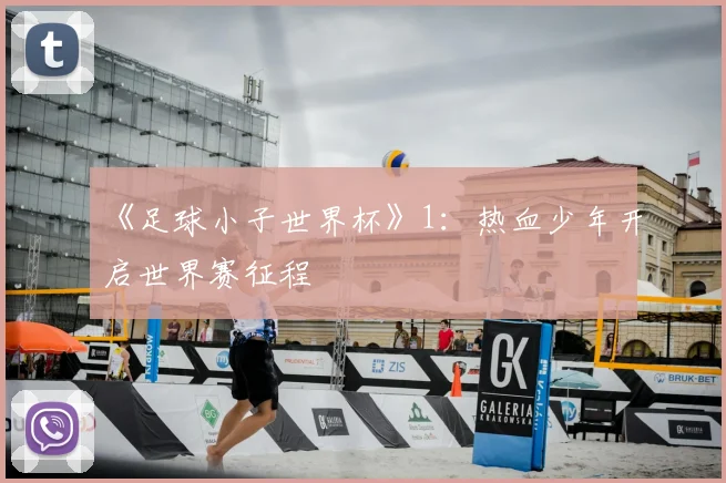 《足球小子世界杯》1:热血少年开启世界赛征程