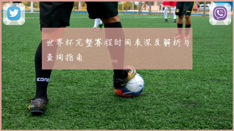 世界杯完整赛程时间表深度解析与查询指南