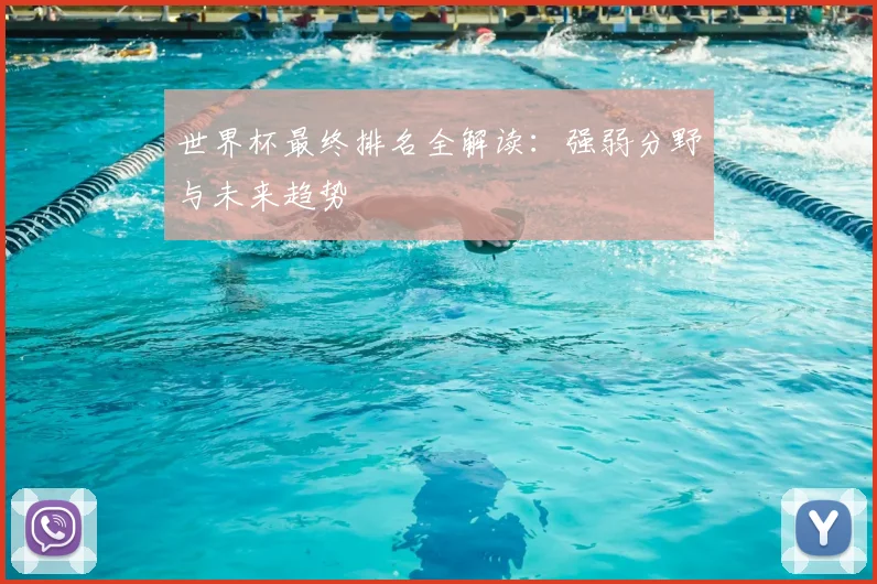 世界杯最终排名全解读:强弱分野与未来趋势