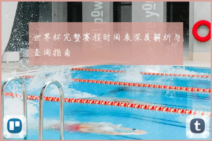 世界杯完整赛程时间表深度解析与查询指南