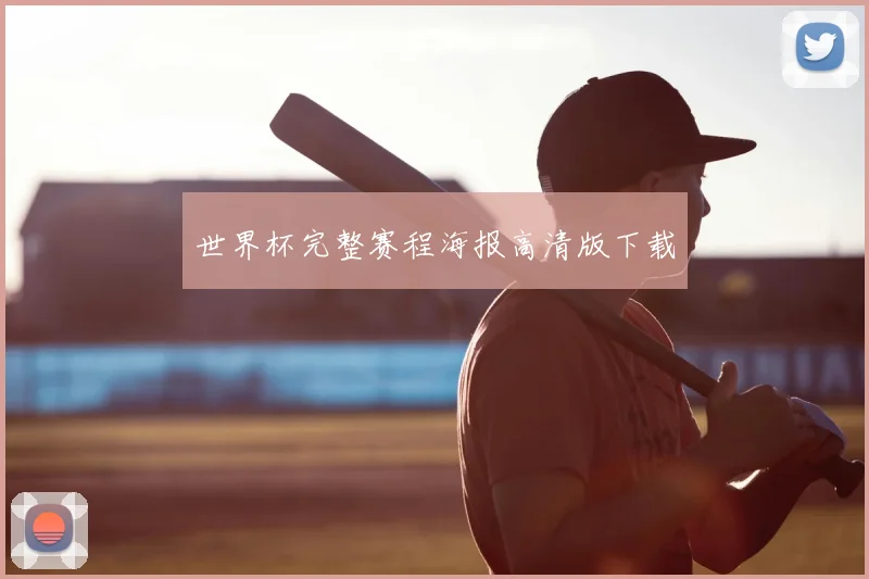 世界杯完整赛程海报高清版下载