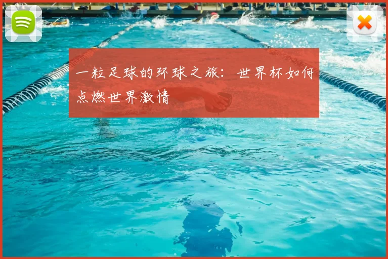 一粒足球的环球之旅:世界杯如何点燃世界激情