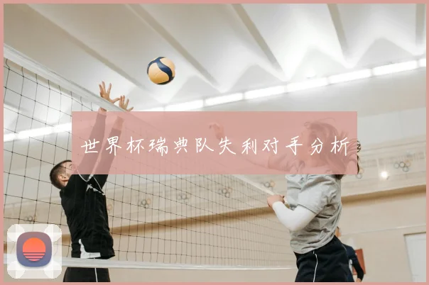 世界杯瑞典队失利对手分析
