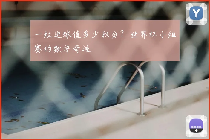一粒进球值多少积分?世界杯小组赛的数学奇迹