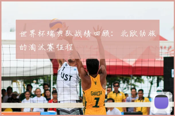 世界杯瑞典队战绩回顾:北欧劲旅的淘汰赛征程