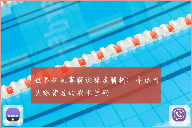 世界杯决赛解说深度解析:齐达内头球背后的战术密码